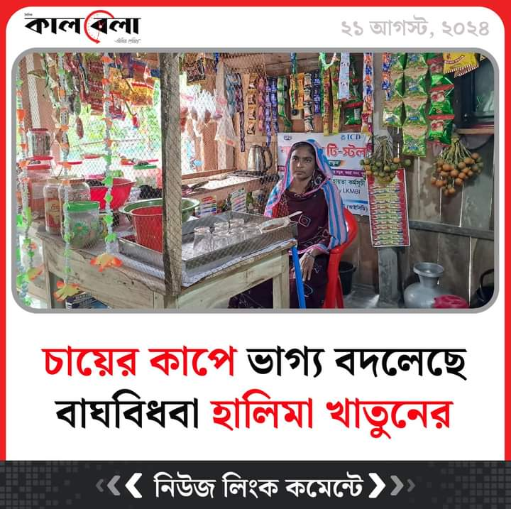 ‘বাঘবিধবা’ হালিমা খাতুনের ঘুরে দাঁড়ানোর গল্প